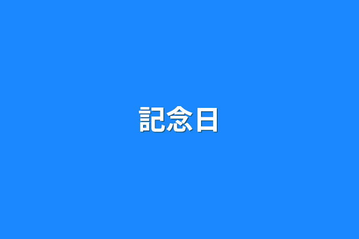 「記念日」のメインビジュアル