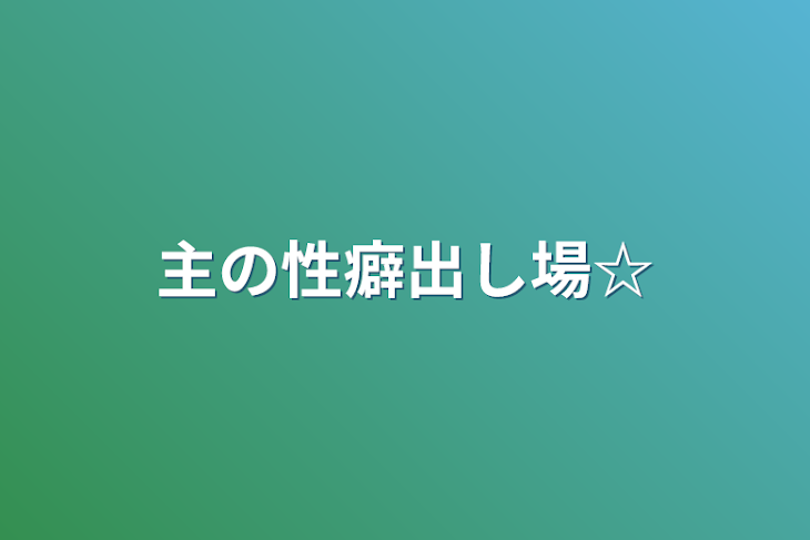 「主の性癖出し場☆」のメインビジュアル