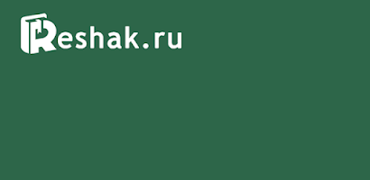 ГДЗ ReshakRu For Android - Free App Download