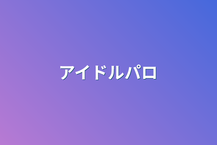 「アイドルパロ」のメインビジュアル