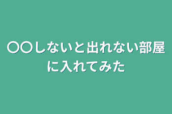 〇〇しないと出れない部屋に入れてみた