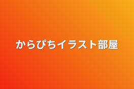 からぴちイラスト部屋