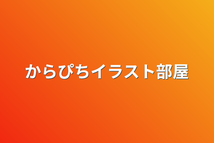 「からぴちイラスト部屋」のメインビジュアル