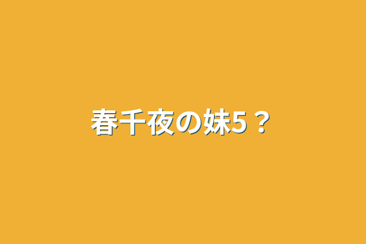 「春千夜の妹5？」のメインビジュアル