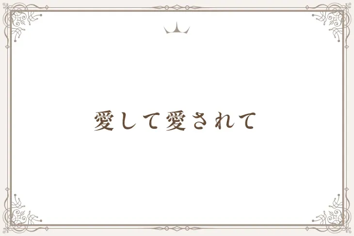 「愛して愛されて」のメインビジュアル