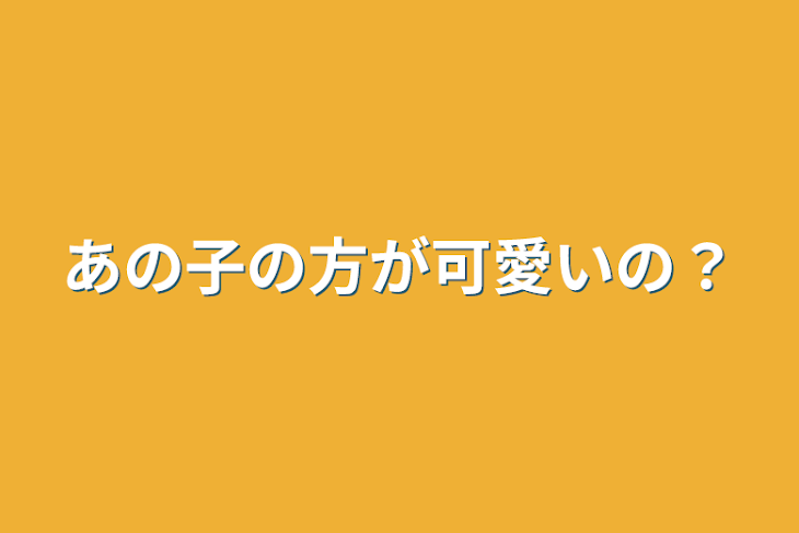 「あの子の方が可愛いの？」のメインビジュアル