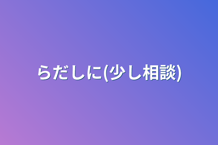 「らだしに(少し相談)」のメインビジュアル