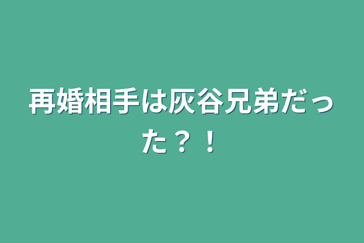 「再婚相手は灰谷兄弟だった？！」のメインビジュアル