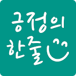 Cover Image of Herunterladen 긍정의 한줄 - 좋은글, 명언, 자기계발 1.8 APK