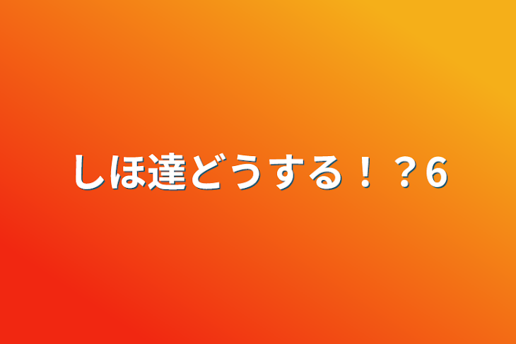 「しほ達どうする！？6」のメインビジュアル