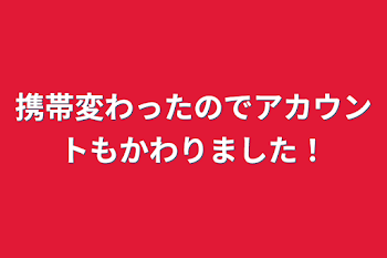 携帯変わったのでアカウントも変わりました！