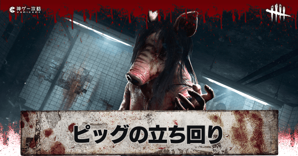 Dbd ピッグ アマンダ の立ち回り解説と固有パーク一覧 Dead By Daylight 神ゲー攻略