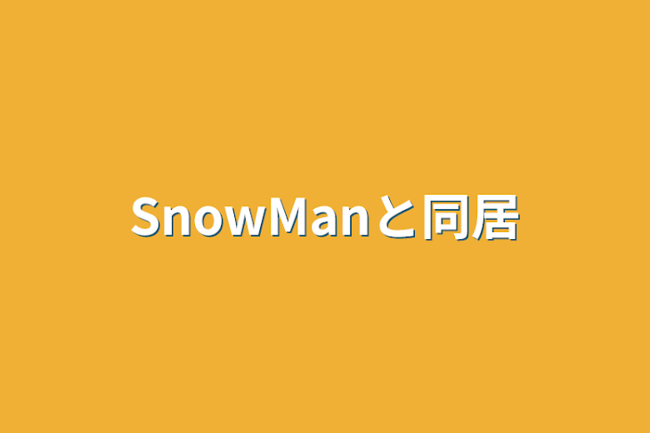 「SnowManと同居」のメインビジュアル