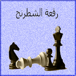 Cover Image of Скачать أحجار على رقعة الشطرنج 1.0 APK