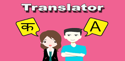 Marathi To English Translator Screenshot