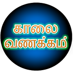 Cover Image of 下载 Tamil Morning SMS 1.3 APK