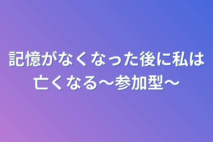 「記憶が全てなくなった後に私は亡くなる～参加型～」のメインビジュアル