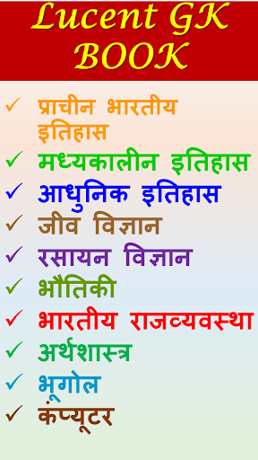 Lucent GK Book Questions in Hindi