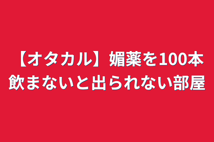 「【オタカル】媚薬を100本飲まないと出られない部屋」のメインビジュアル