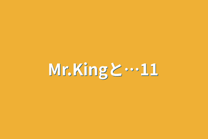 「Mr.Kingと…11」のメインビジュアル