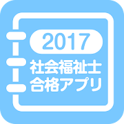 【中央法規】社会福祉士合格アプリ2017一問一答＋模擬＋過去 1.0.1 Icon