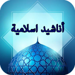 Cover Image of Download اناشيد اسلامية 1.0 APK