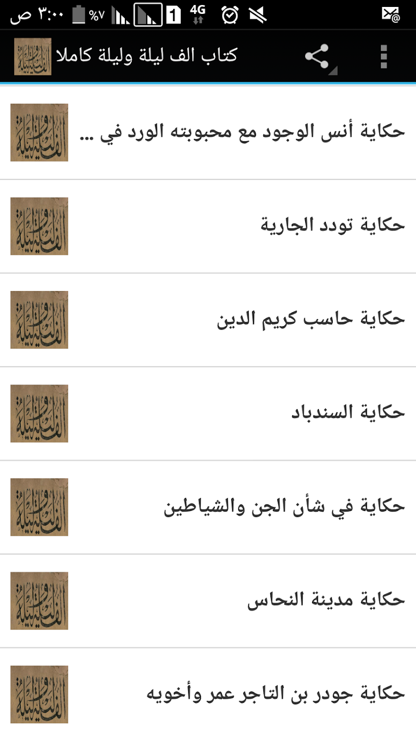 كتاب الف ليلة وليلة كاملا Screen 3