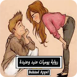 Cover Image of Descargar رواية يوميات عنيد وعنيدة 1.0 APK