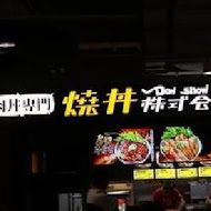 燒丼株式會社(高雄夢時代店)