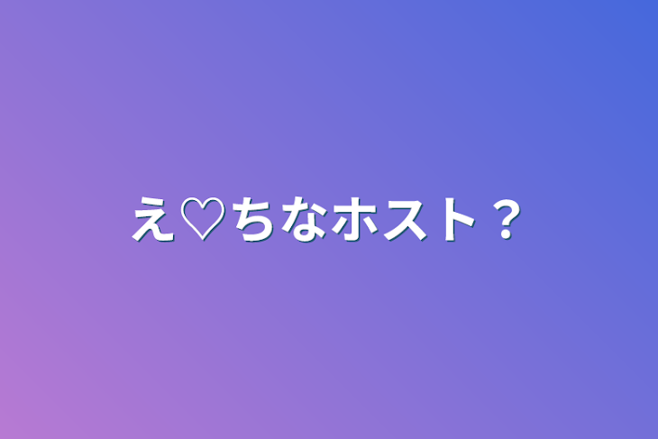 「え♡ちなホスト？」のメインビジュアル