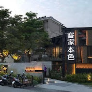 客家本色文化餐廳