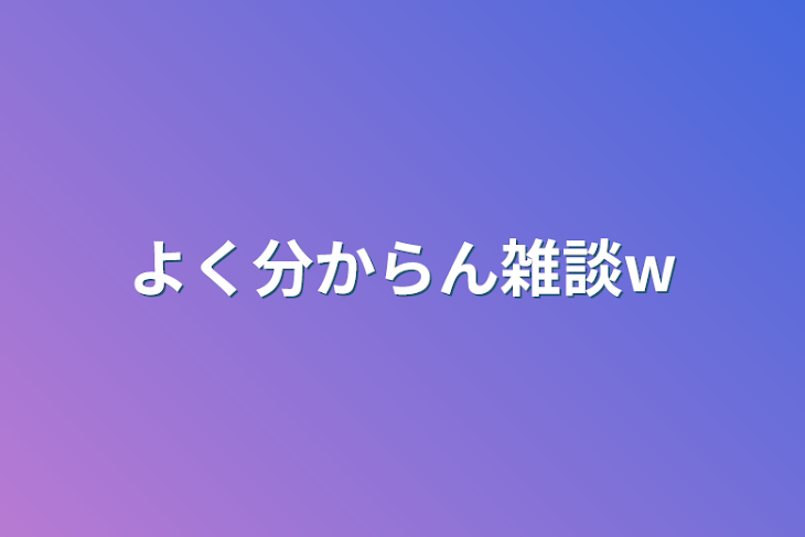 「よく分からん雑談w」のメインビジュアル