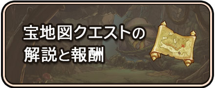 【太陽の都】宝地図クエストの解説と報酬