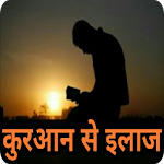 Cover Image of Download क़ुरान से इलाज Quran Se Ilaj Hindi 3.0 APK