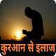 Download क़ुरान से इलाज Quran Se Ilaj Hindi For PC Windows and Mac 1.0