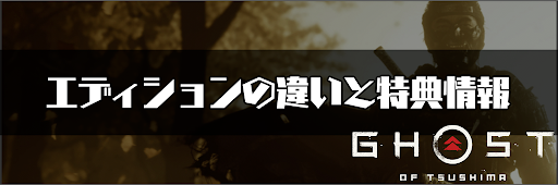 ゴーストオブツシマ_エディションの違いと特典情報