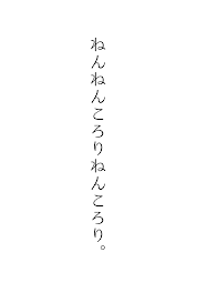 ねんねんころりねんころり。