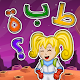 Download كوكب الحروف و الكلمات العربية بالتشكيل تدريبات For PC Windows and Mac