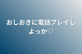 おしおきに電話プレイしよっか♡