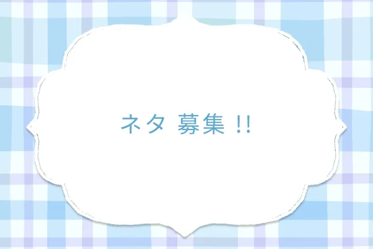 「ネタ 募集  !!」のメインビジュアル