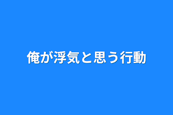 「俺が浮気と思う行動」のメインビジュアル