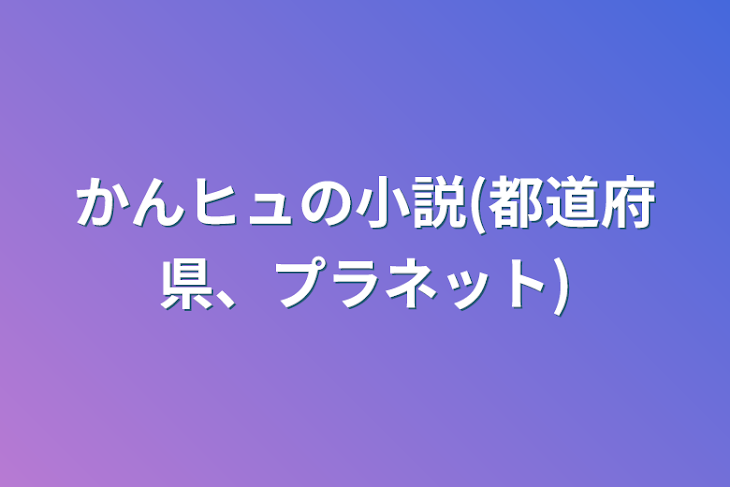 「かんヒュの小説(都道府県、プラネット)」のメインビジュアル