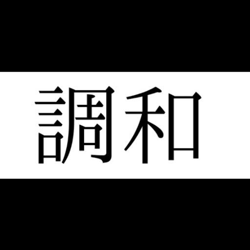 車も人生も調和を好む人間のプロフィール画像