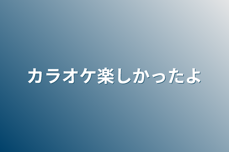 「カラオケ楽しかったよ」のメインビジュアル