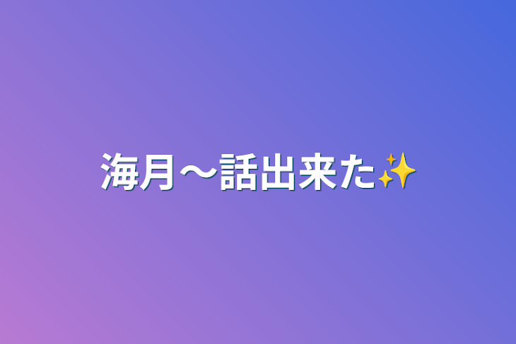 「海月〜話出来た✨」のメインビジュアル