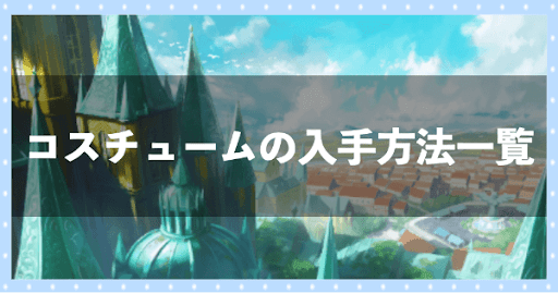 コスチュームの入手方法一覧