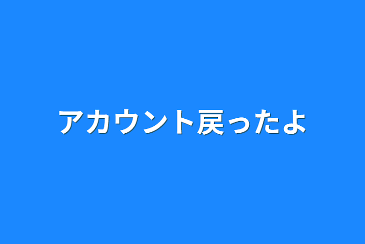 「アカウント戻ったよ」のメインビジュアル