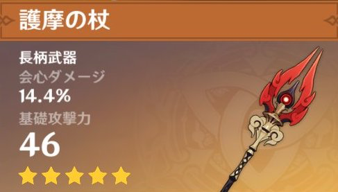 原神 護摩の杖の評価とおすすめ装備キャラ げんしん 神ゲー攻略