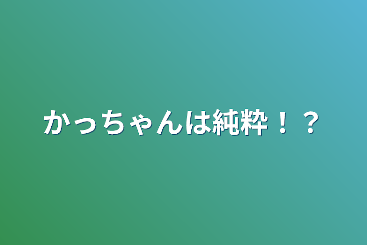 「かっちゃんは純粋！？」のメインビジュアル