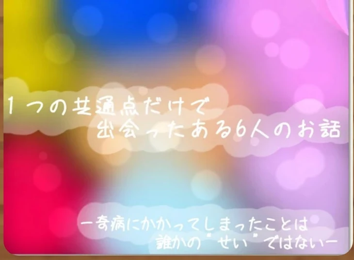 「1つの共通点だけで出会ったある6人のお話」のメインビジュアル